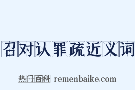 召对认罪疏近义词是什么意思的图片